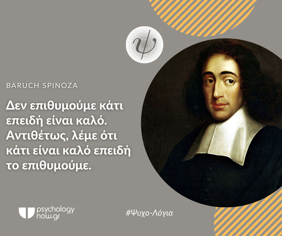 psyxol SpinozaEPITHYMOUME