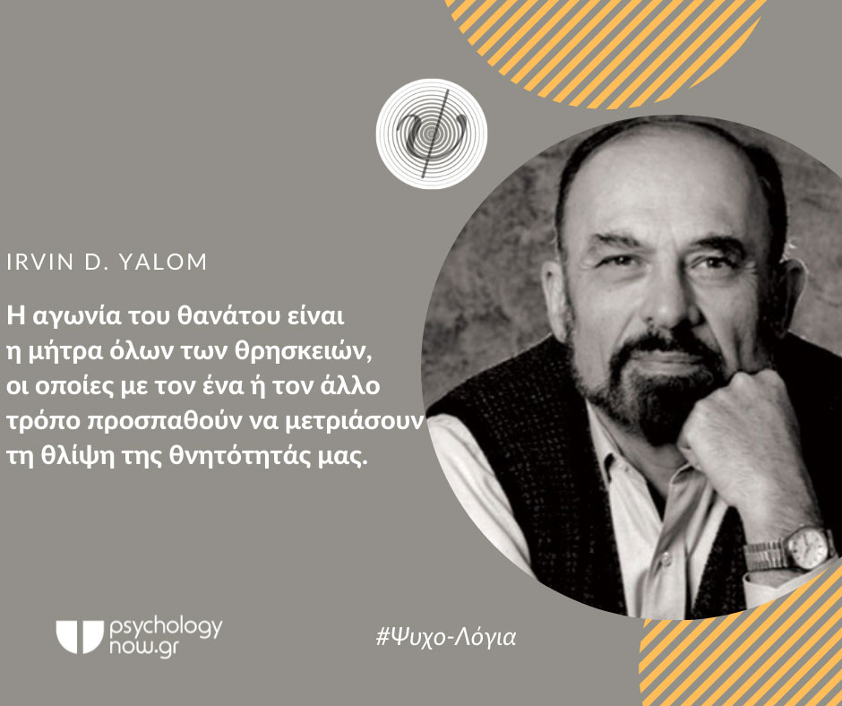 psyxol YalomAgwniaTHANATOU
