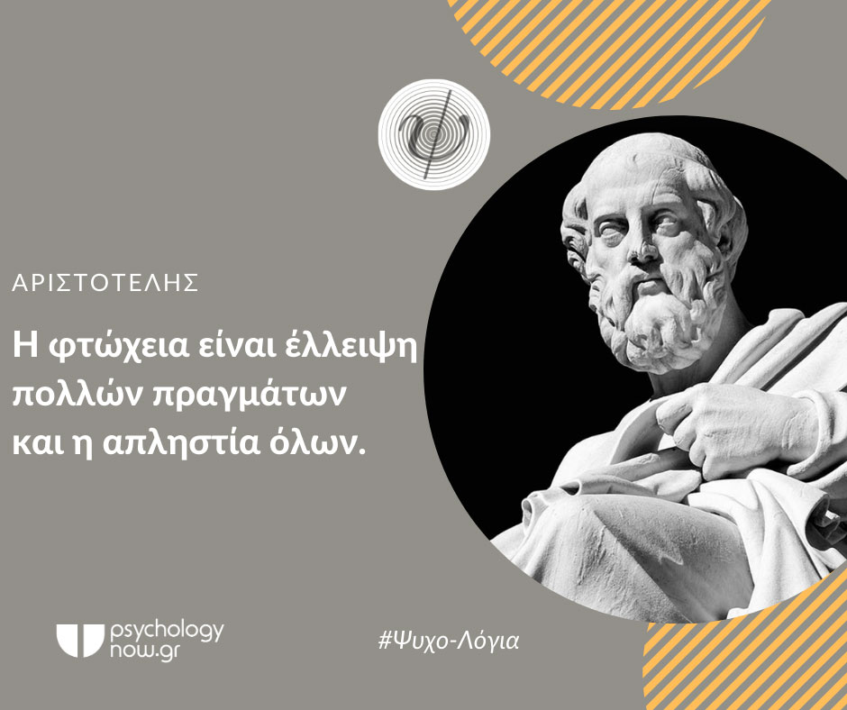 psyxolog AristotelhsFtwxeia