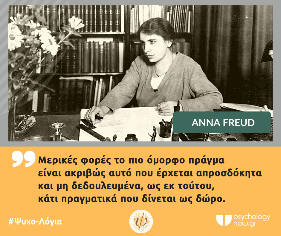 PSYXOLOGIA ANNA FREUD OMORFO V2