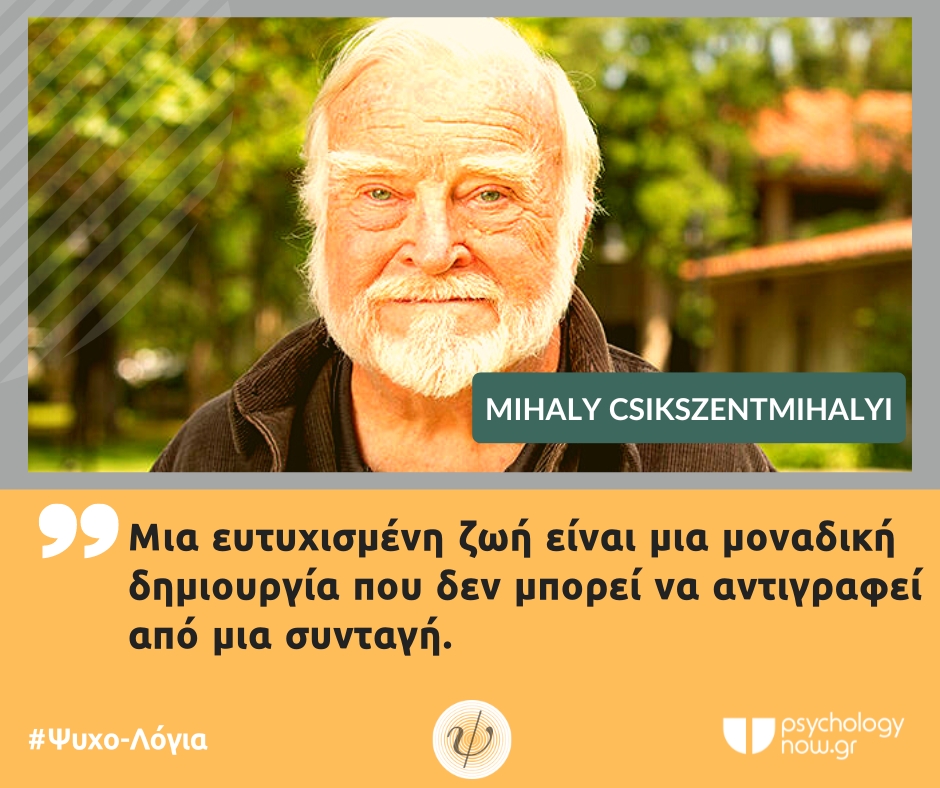 PSYXOLOGIA MIHALY EYTYXISMENH ZWH