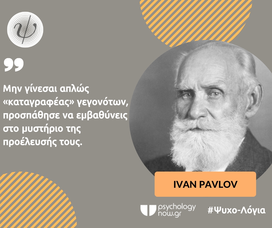 PSYXOLOGIA PAVLOV KATAGRAFEAS