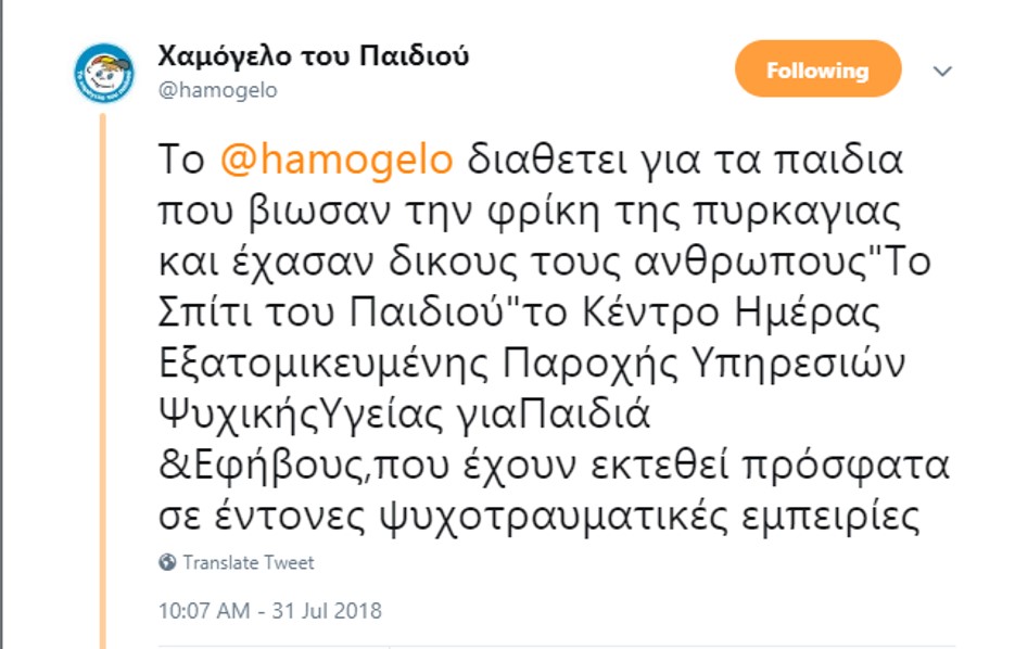 χαμόγελο του παιδιού ψυχολογική στήριξη στα παιδιά των πυρκαγιών