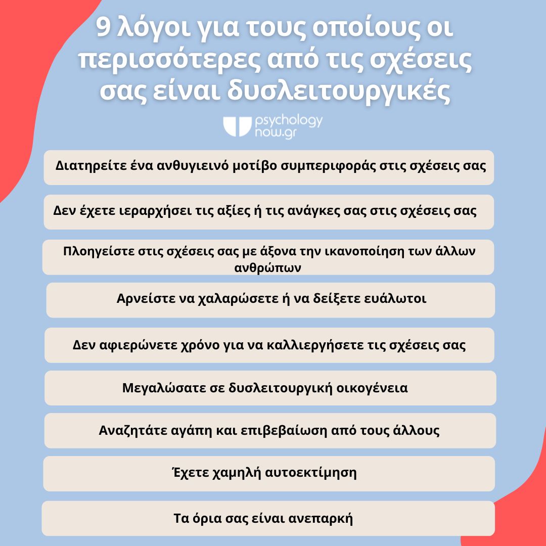 PSYXOAPOT 9 LOGOI DYSLEITOURGIAS SXESEIS