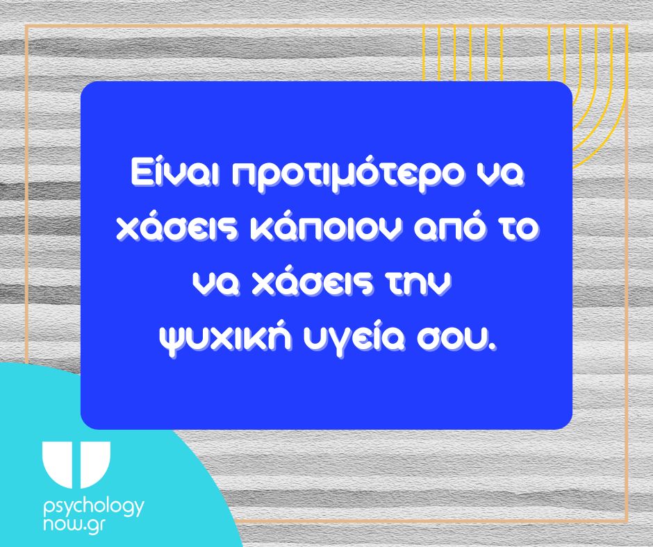 PSYXOAPOT PROTIMOTERO NA XASEIS