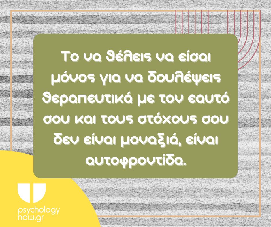 PSYXOAPOT THELEIS NA EISAI MONOS