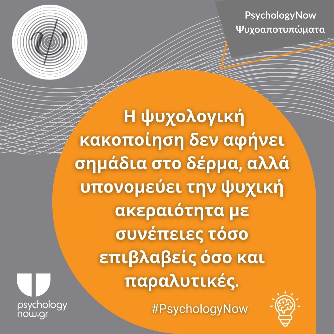 PSYXOAPOTYPWMATA PSYXOLOGIKH KAKOPOIHSH