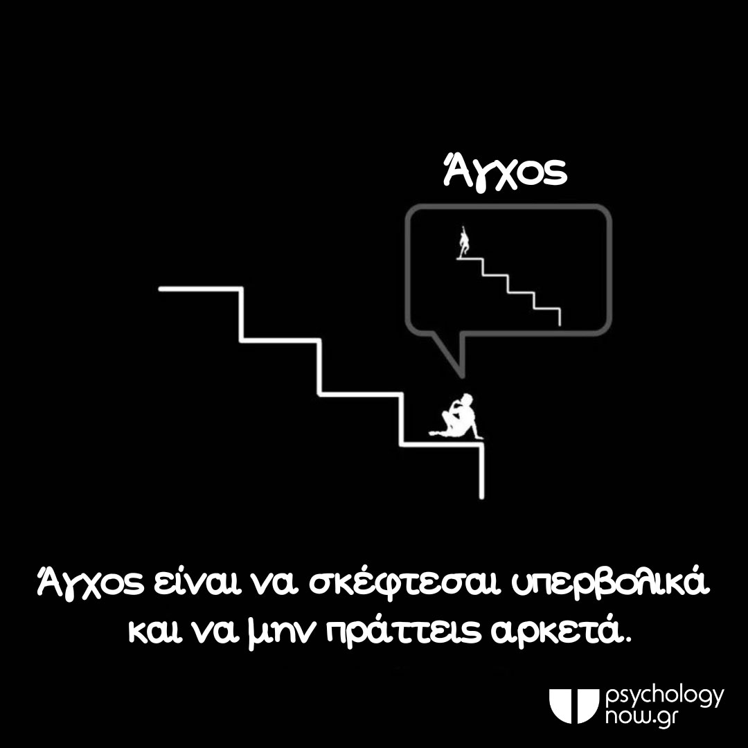 PSYXAPOT AGXOS EINAI