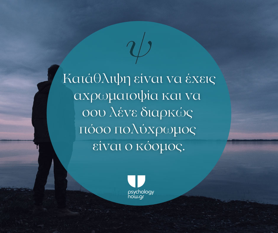 PSYXOAPOT KATATHLIPSH EINAI