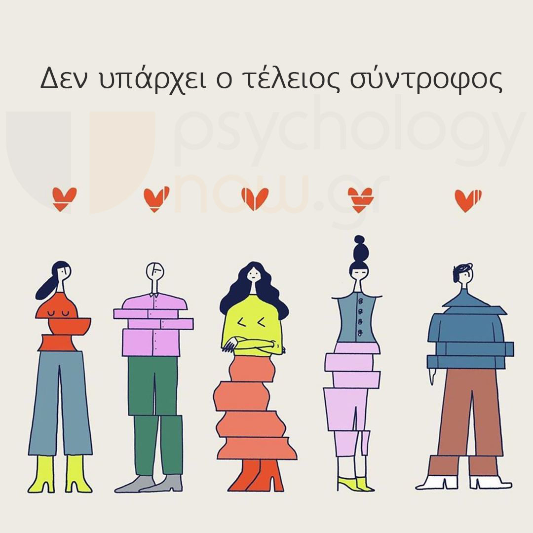 δεν υπάρχει ο τέλειος σύντροφος