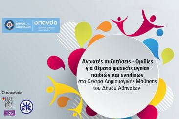 Δήμος Αθηναίων: Δωρεάν ομιλίες για τη ψυχική υγεία