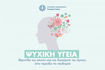 Διατηρώντας την ψυχική ευεξία την εποχή του covid -19