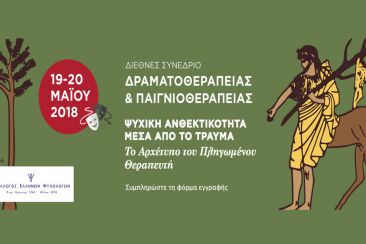 Διεθνές Συνέδριο: «Ψυχική Ανθεκτικότητα μέσα από το Τραύμα – Το Αρχέτυπο του Πληγωμένου Θεραπευτή»