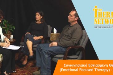 TherapyNetwork.eu: Συγκινησιακά Εστιασμένη Θεραπεία με τη Sue Johnson [video]