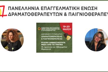 Συνέντευξη: Γνωριμία με τη Δραματοθεραπεία και την Παιγνιοθεραπεία | Αθηνά Παπαδοπούλου & Αντιγόνη Κεμερλίογλου 