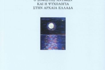 Βιβλιο-Προτάσεις: Η αρχαία «τέχνη της αλυπίας»