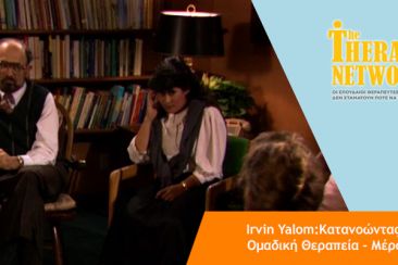 TherapyNetwork.eu: Κατανοώντας την Ομαδκή Θεραπεία με τον Irvin Yalom [video]