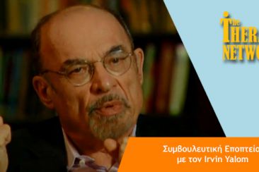TherapyNetwork.eu: Συμβουλευτική Εποπτεία με τον Irvin Yalom [video]