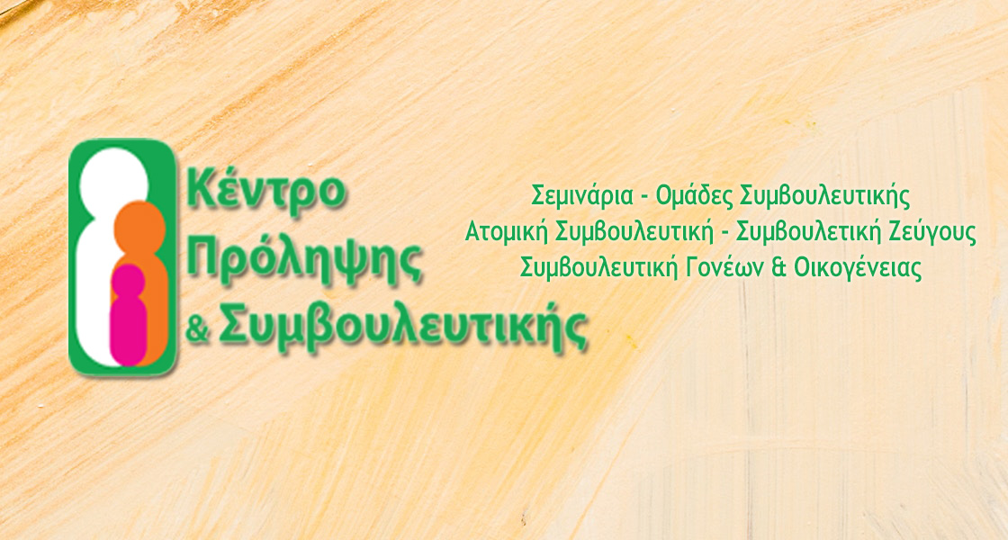 Κέντρο Πρόληψης και Συμβουλευτικής