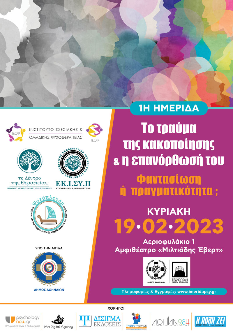 HMERIDA TRAUMA THS KAKOPOIHSHS e1