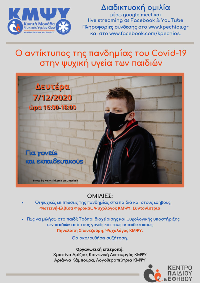 DiadikOmiliaCOVIDKPE e
