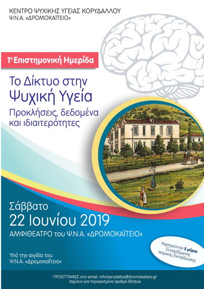 HmerDiktyoPsyxikiYgeia es