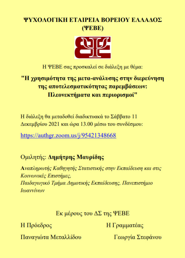PsyxEtairBoreiasMetaAnalysh e