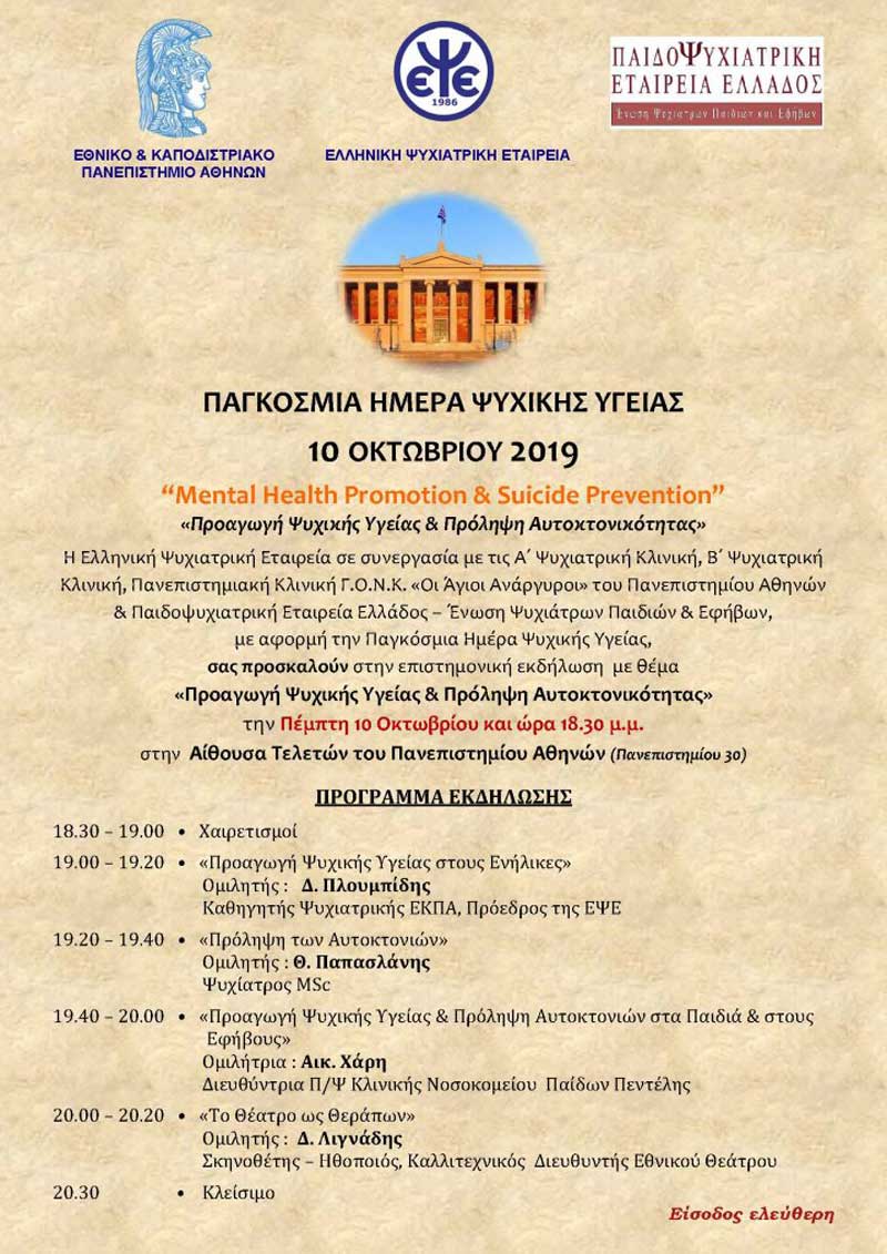 PagkosmiaPsyxikiYgeiaEPSE eses2