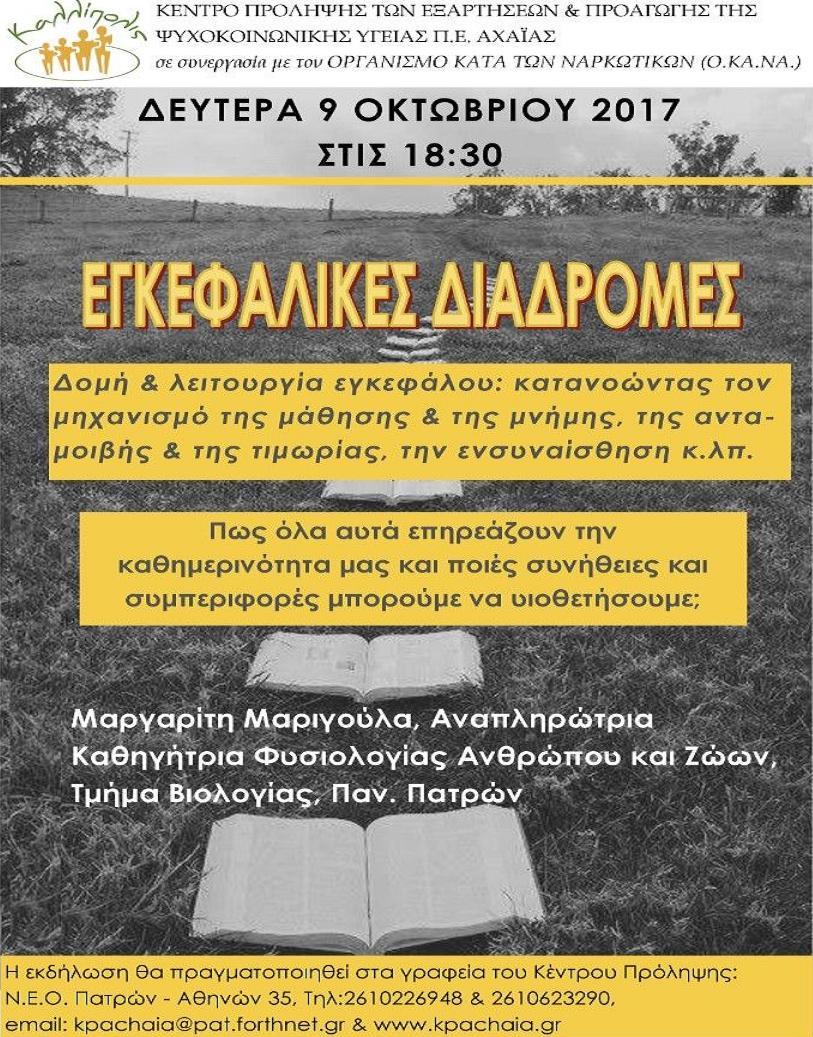 egkefalikes diadromes