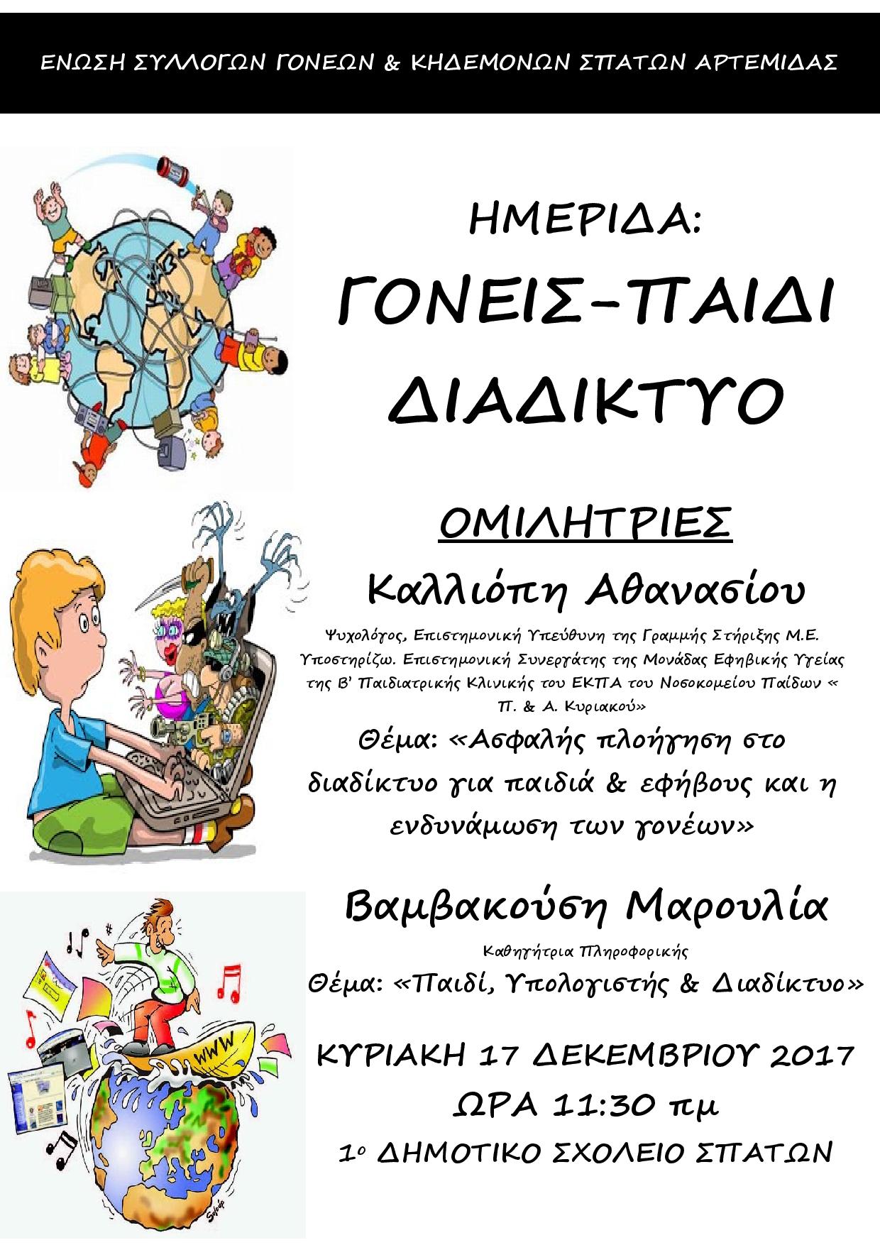 goneis paidi diadiktyo