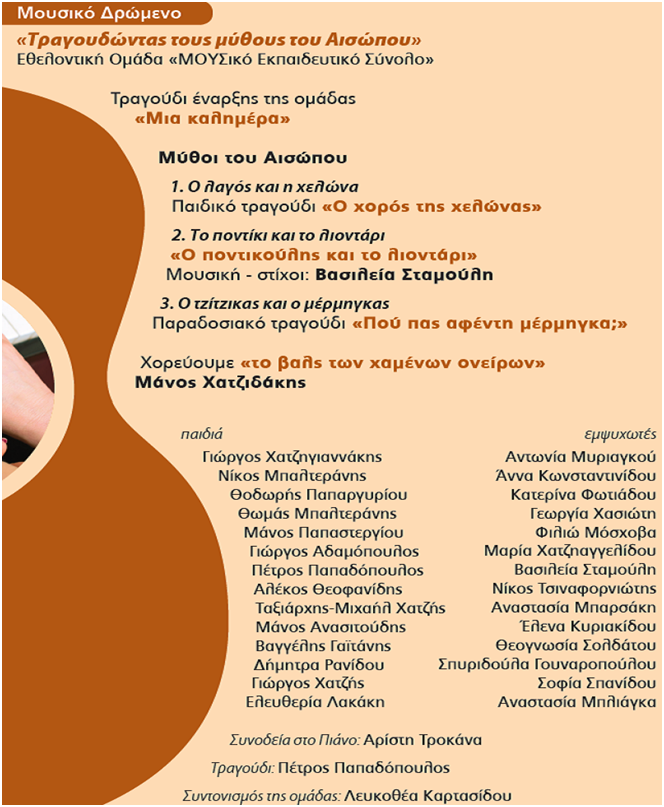 Μουσική στη Γενική και Ειδική Αγωγή drwmena