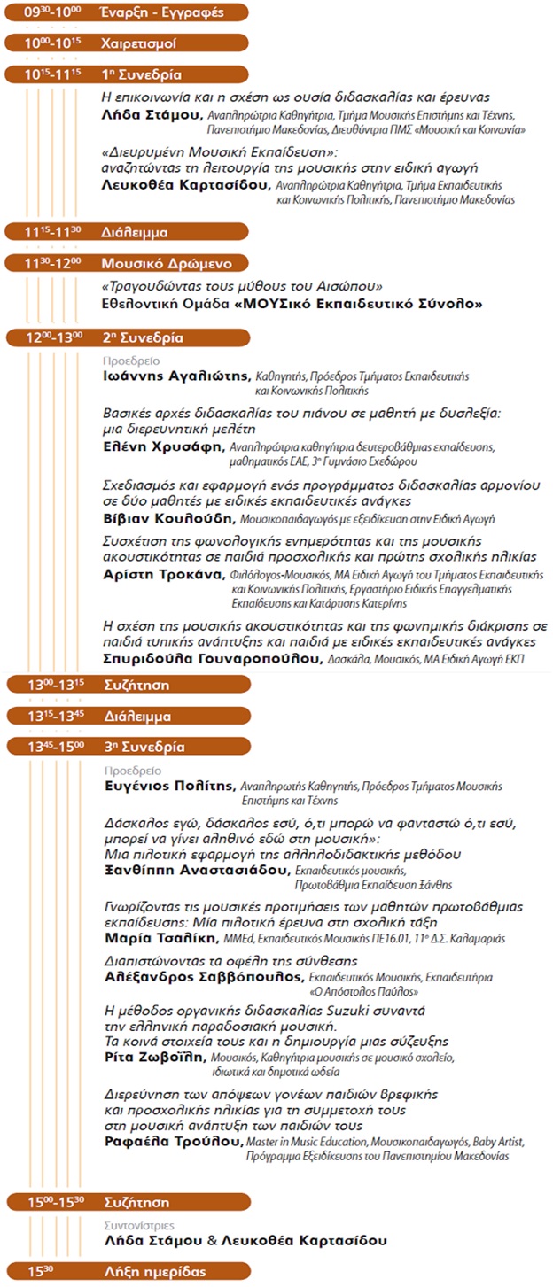 Μουσική στη Γενική και Ειδική Αγωγή progr