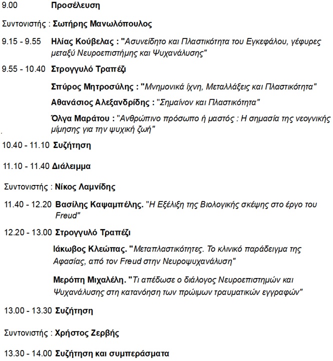 Νευροεπιστημη Και Ψυχαναλυση programm