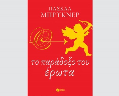 εικόνα του βιβλίου Το Παράδοξο του Έρωτα