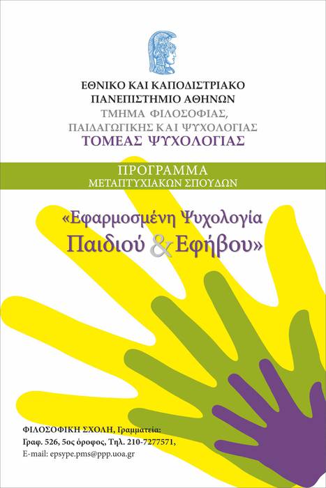 ΠΜΣ ΕΦΑΡΜΟΣΜΕΝΗ ΨΥΧΟΛΟΓΙΑ ΠΑΙΔΙΟΥ ΚΑΙ ΕΦΗΒΟΥ