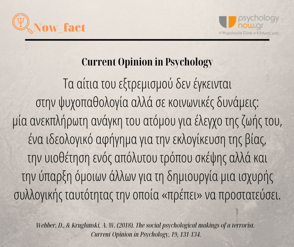 psyfact AitiaEKSTREMISMOU