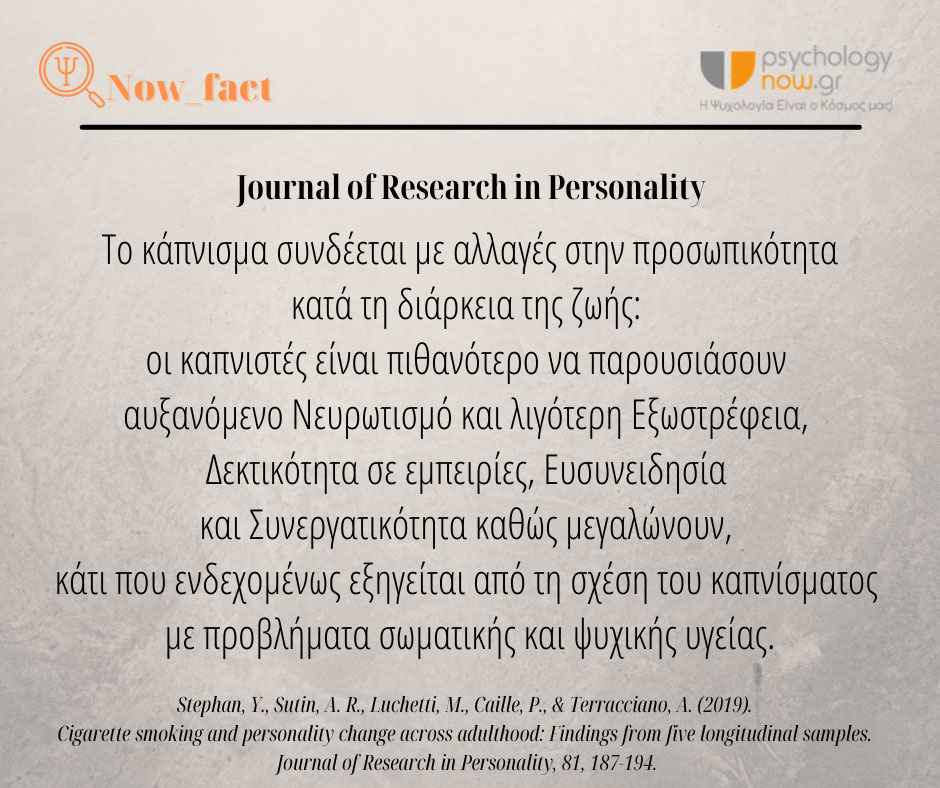 psyfact KapnismaPROWSOPIKOTHTA