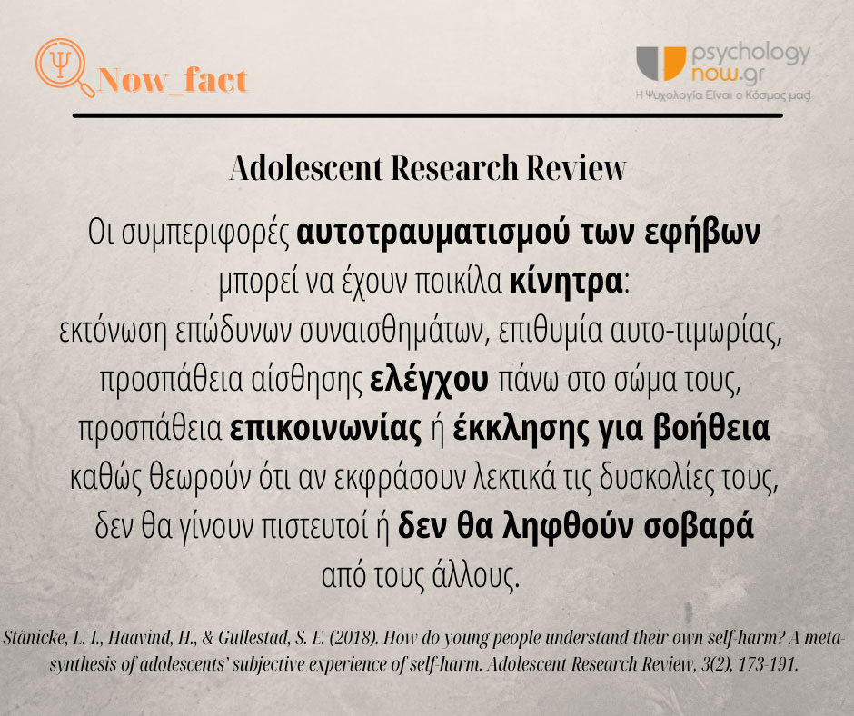 psyfact KinhtraAutotraumatismou1